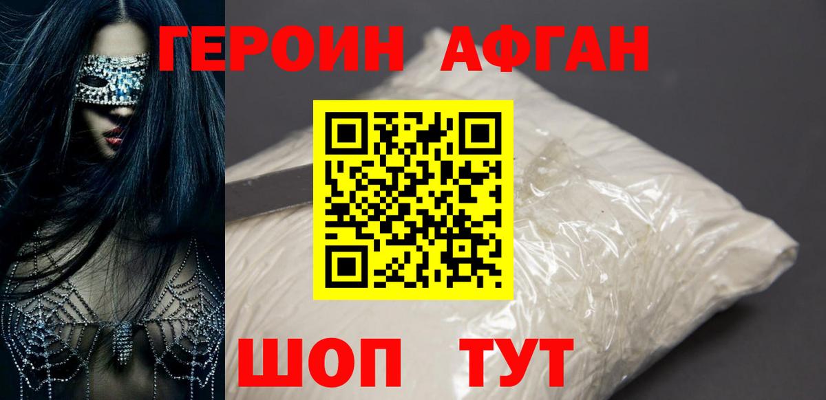 Героин Афган  Вход с VPN  Похвистнево 